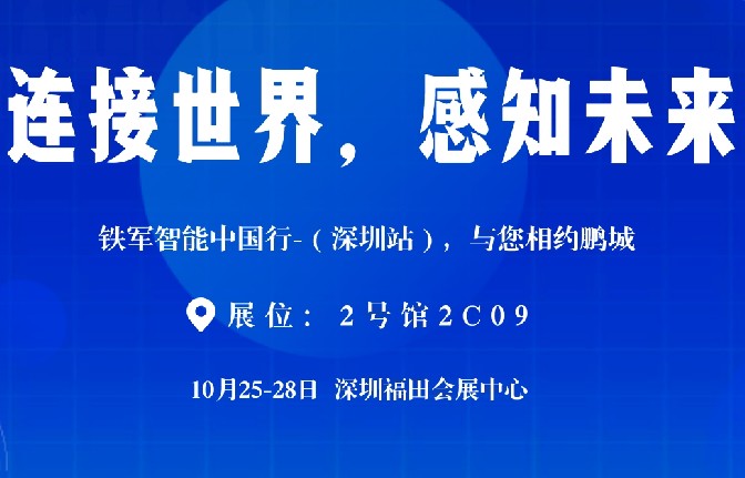 2023深圳安博會(huì)|鐵軍智能邀您撥冗蒞臨!