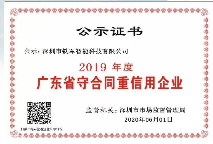 小信誠則大信立，鐵軍智能榮獲守合同重信用企業(yè)殊榮