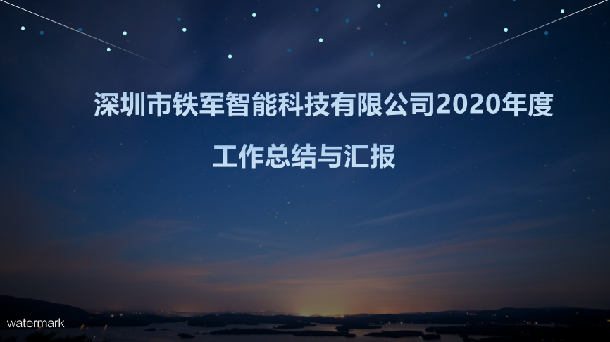 “用心前行，成就夢想”鐵軍智能2020年度工作總結(jié)暨表彰大會圓滿落幕