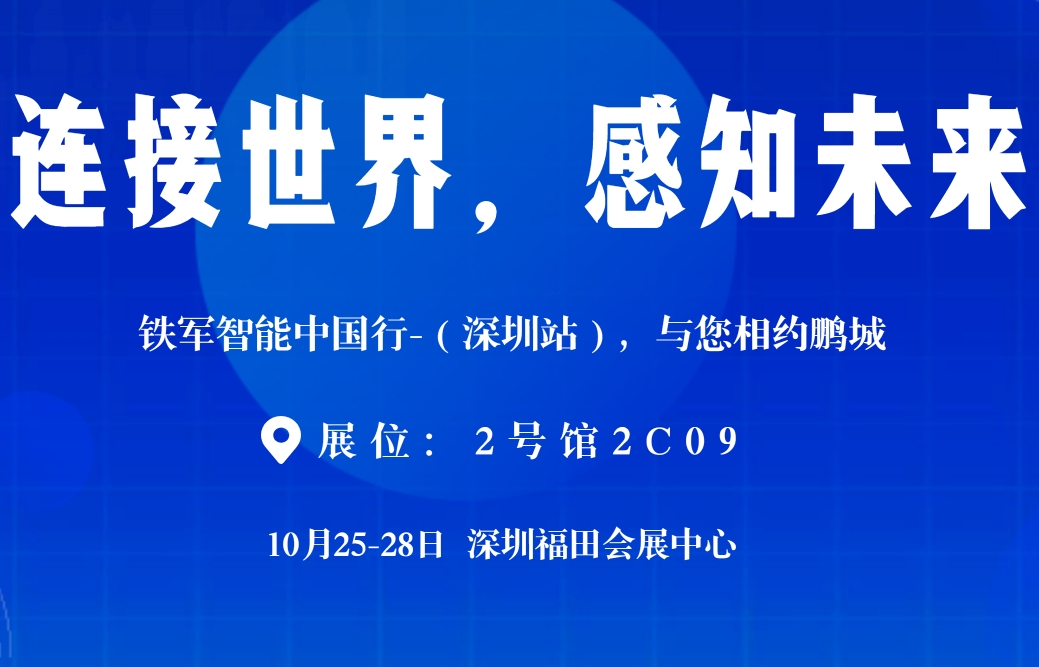 2023深圳安博會(huì)|鐵軍智能邀您撥冗蒞臨!