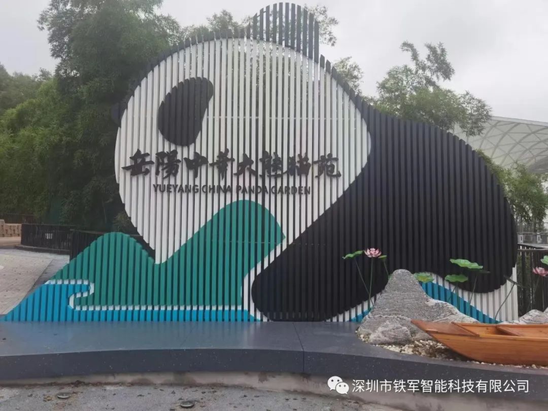 “熊貓?zhí)靾F(tuán)”來(lái)了！岳陽(yáng)中華大熊貓?jiān)飞暇€鐵軍智能檢票閘機(jī)