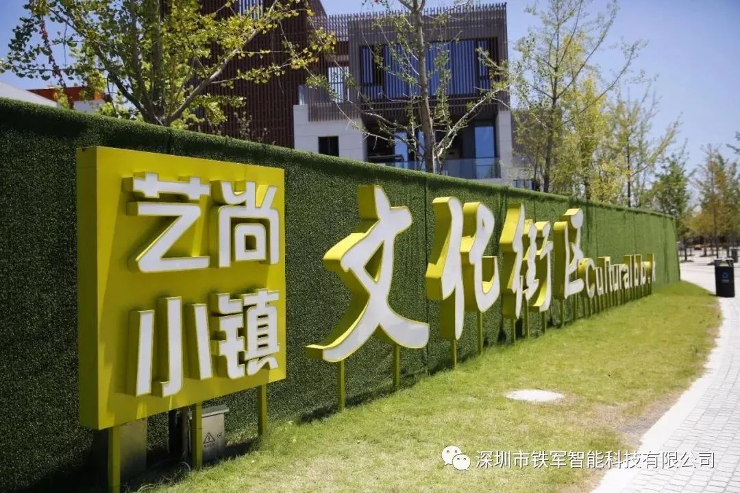 省級(jí)特色小鎮(zhèn)，國(guó)家3A級(jí)旅游景區(qū)，藝尚小鎮(zhèn)上線鐵軍獵豹速通門(mén)
